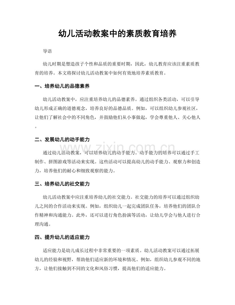 幼儿活动教案中的素质教育培养.docx_第1页