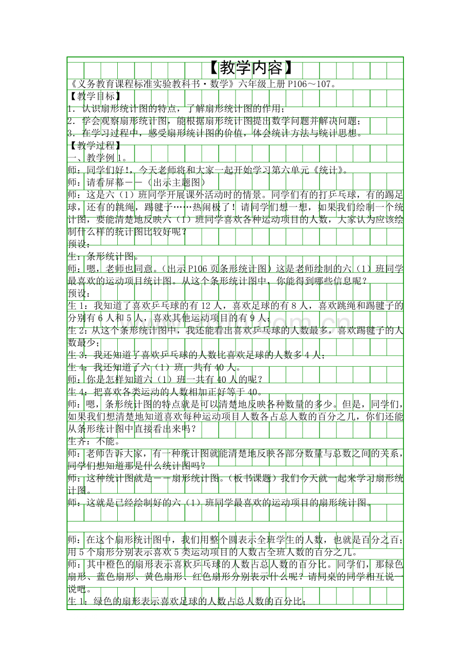 人教版六年级数学上册扇形统计图教学设计.docx_第1页