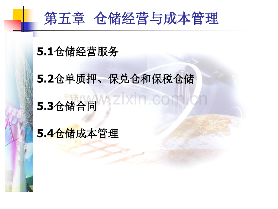 仓储管理与技术第五章.pptx_第1页