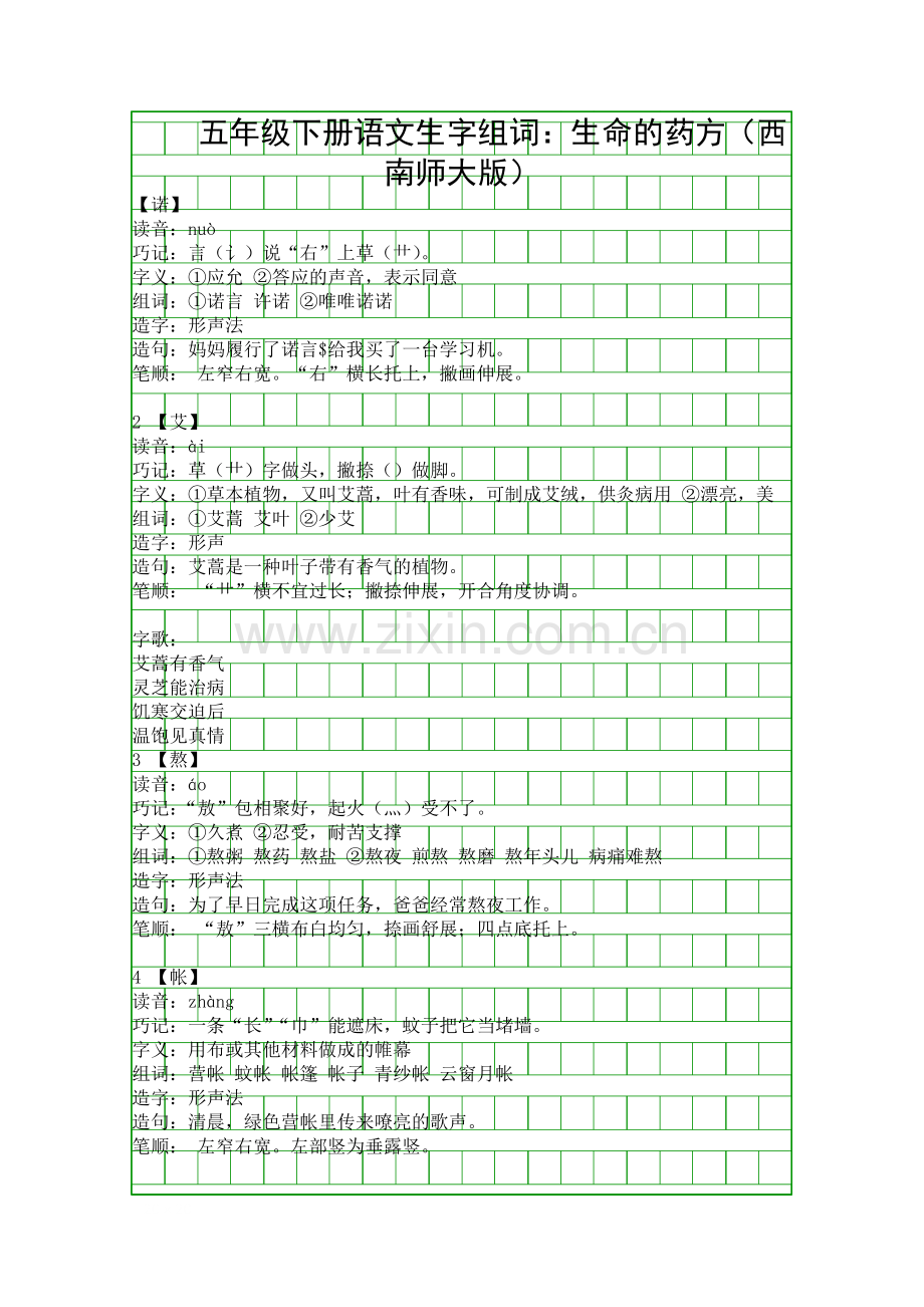 五年级下册语文生字组词生命的药方西南师大版.docx_第1页