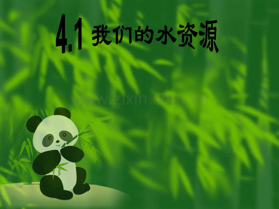 41我们的水资源共22张.pptx_第1页