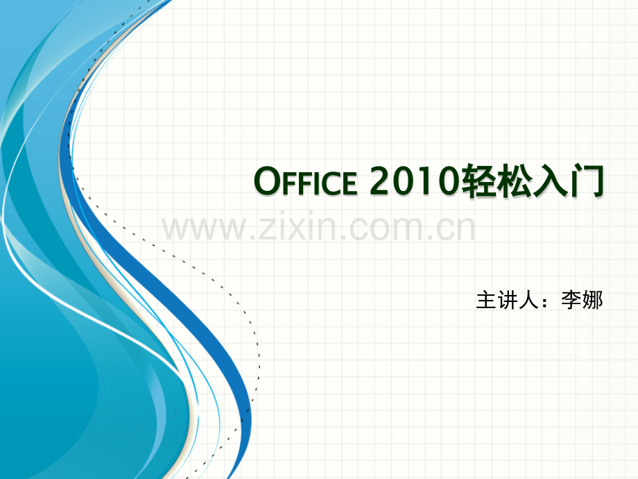 Office-2010轻松入门.pptx_第1页