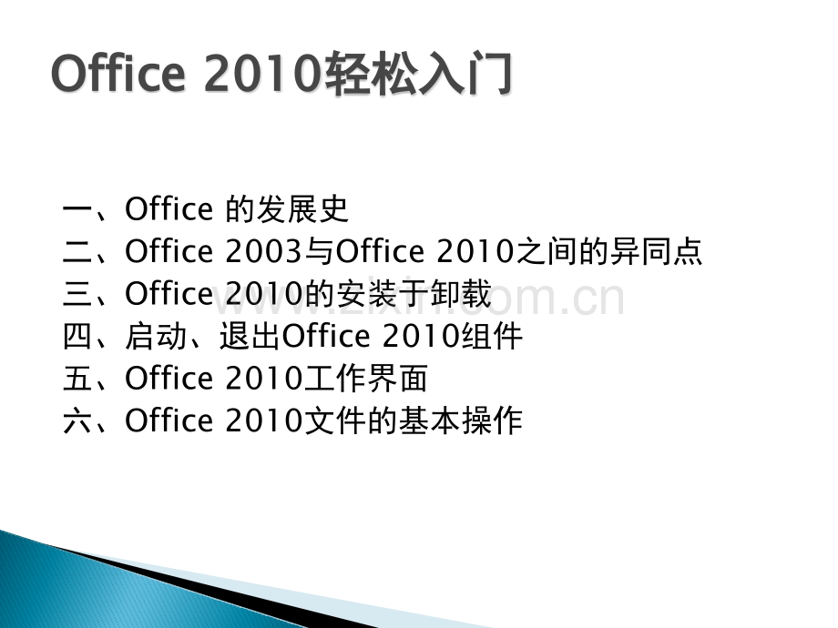 Office-2010轻松入门.pptx_第3页