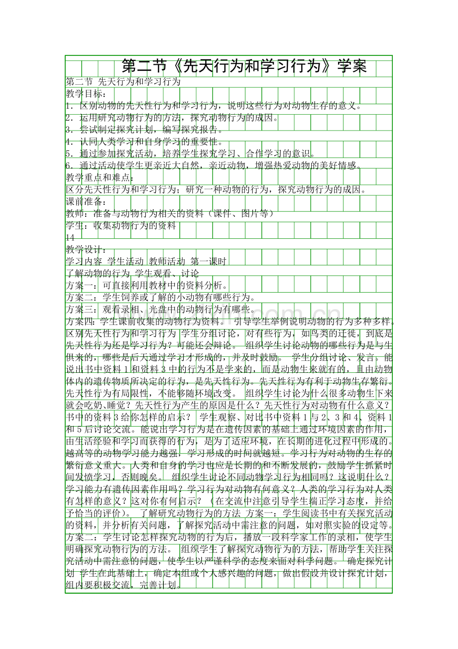 先天行为和学习行为学案.docx_第1页