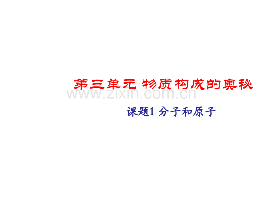 人教版初三化学题1分子和原子课件.pptx_第1页