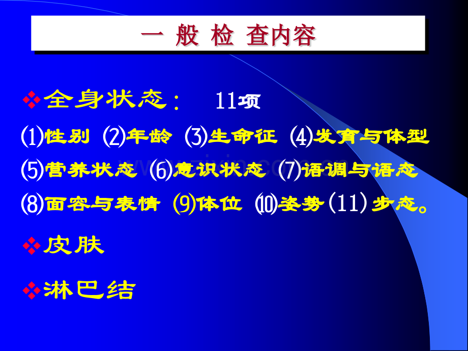 一般检查诊断学查体.pptx_第2页