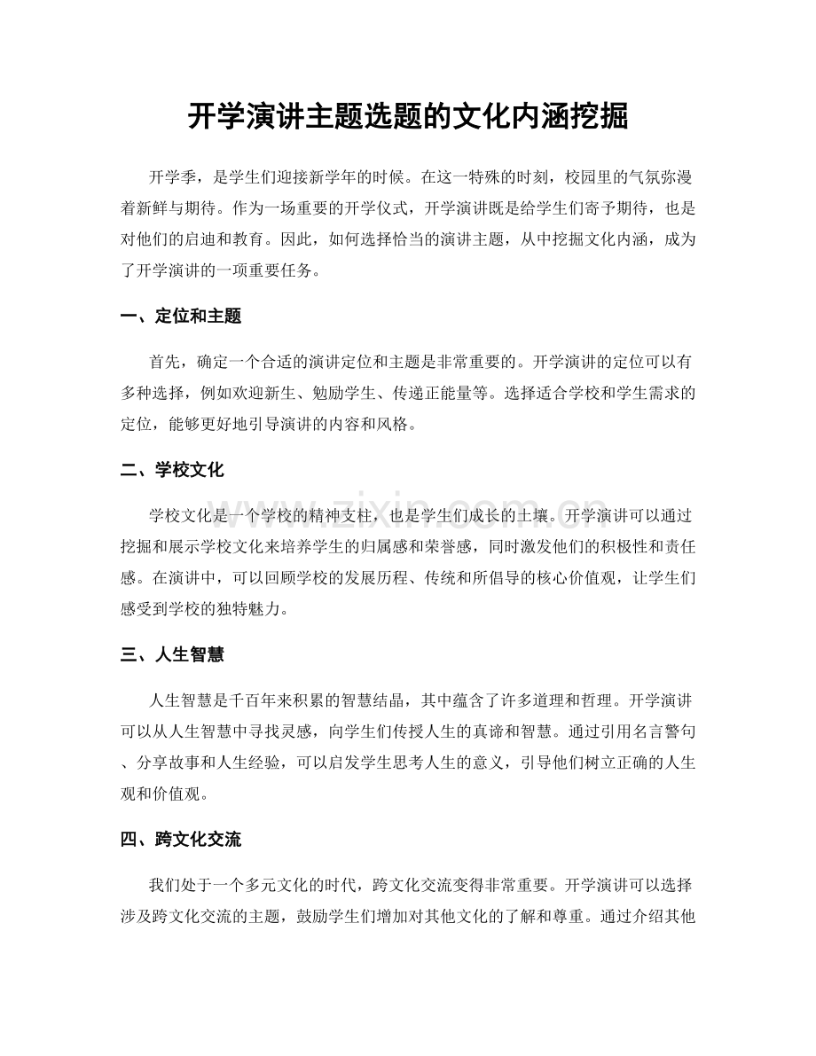 开学演讲主题选题的文化内涵挖掘.docx_第1页