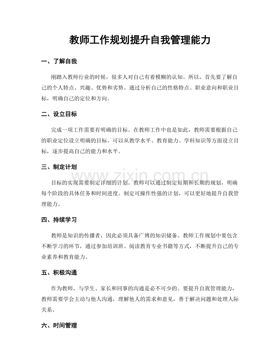 教师工作规划提升自我管理能力.docx_第1页