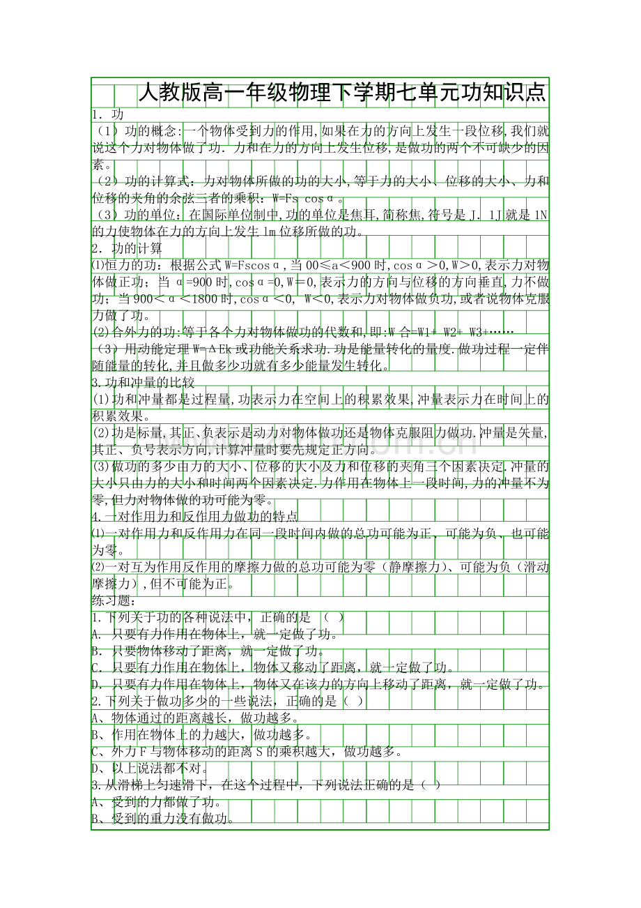 人教版高一年级物理下学期七单元功知识点.docx_第1页