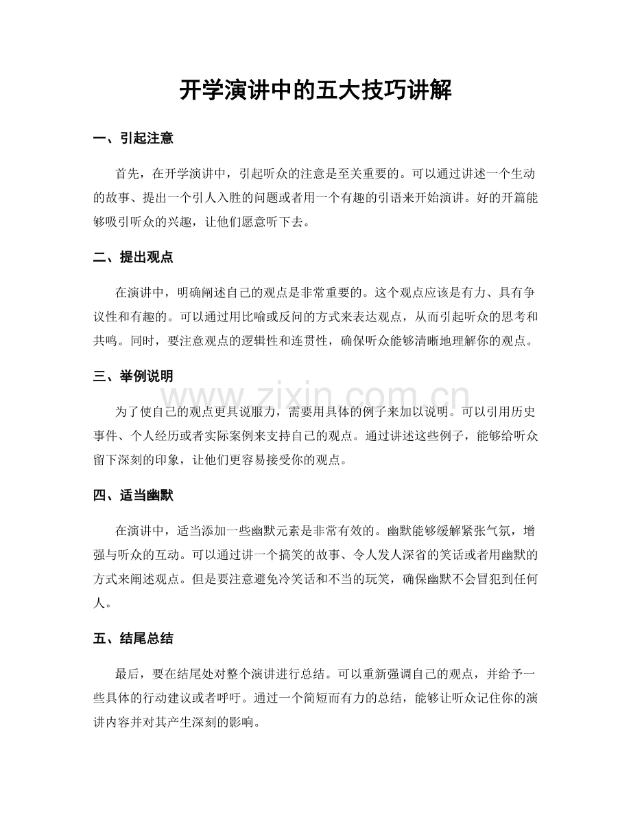 开学演讲中的五大技巧讲解.docx_第1页