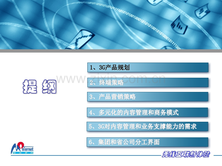 中国移动3G业务策略.pptx_第1页