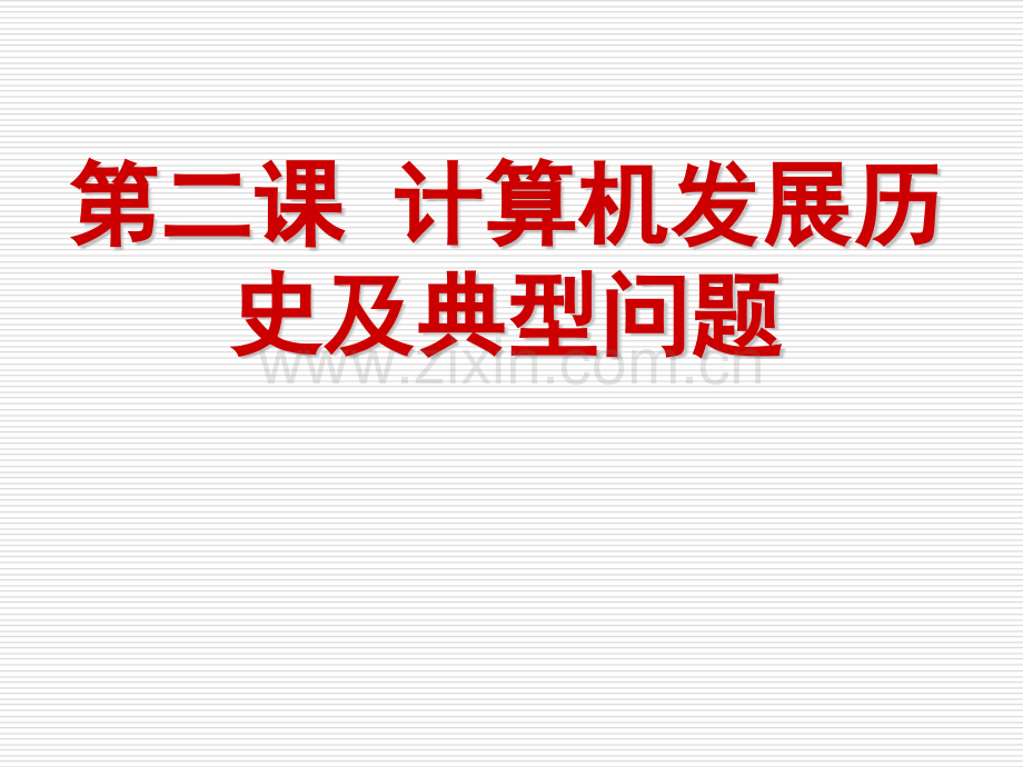 信息技术导论二学科发展历史及典型问题.pptx_第2页