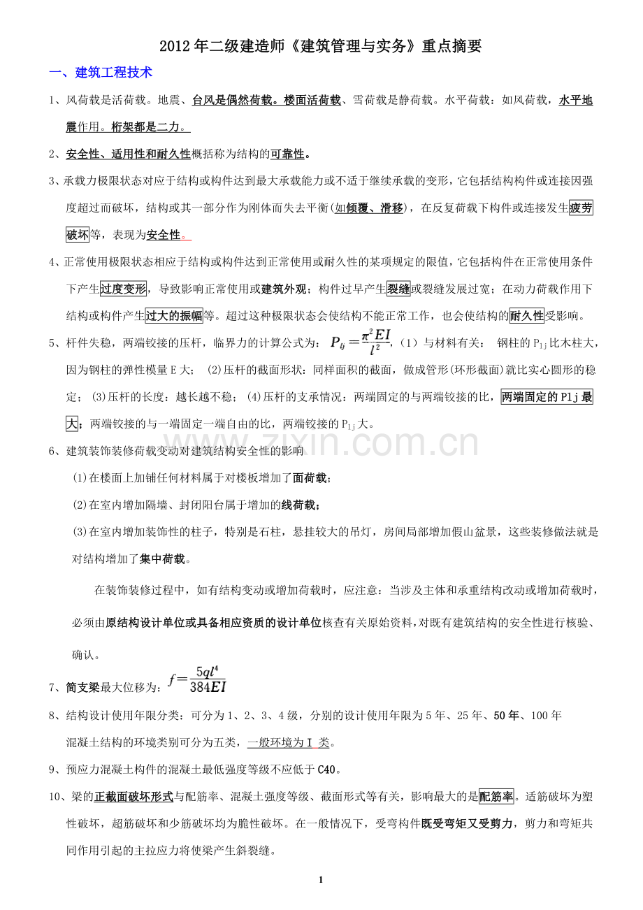 二级建造师建筑工程管理与实务重点摘要.doc_第1页