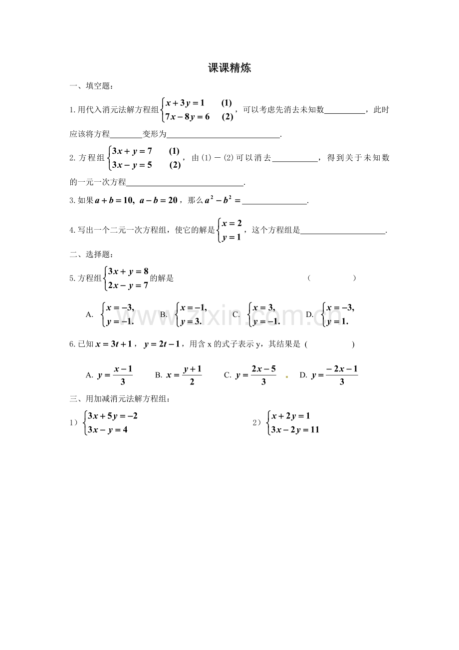 69二元一次方程组及其解法2.doc_第3页