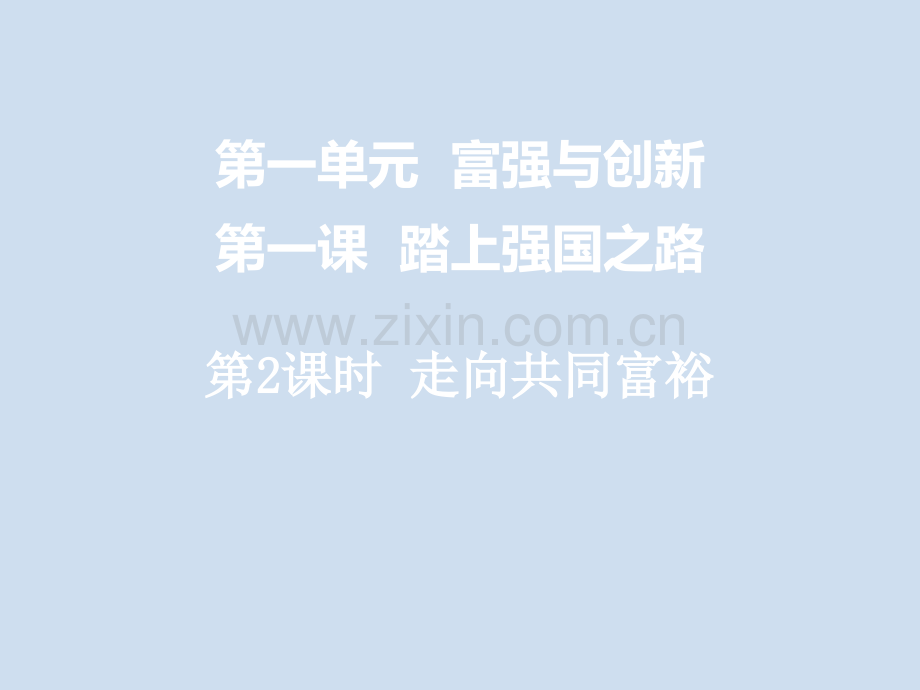 人教版道德与法治九年级上册12走向共同富裕共43张.pptx_第1页