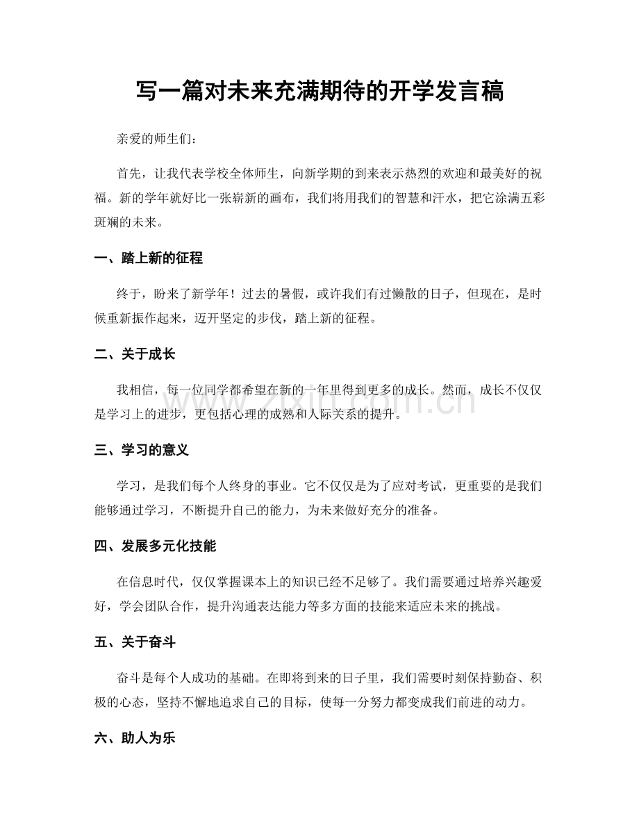 写一篇对未来充满期待的开学发言稿.docx_第1页