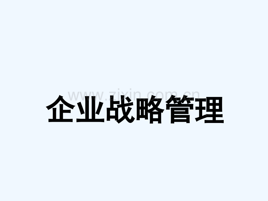 企业战略管理首都经济贸易大学.pptx_第1页