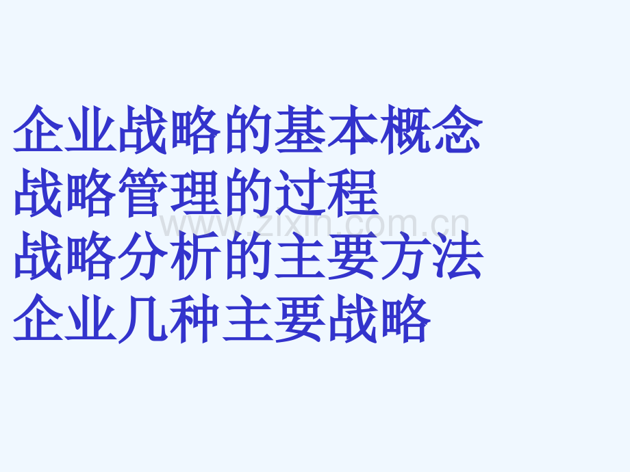 企业战略管理首都经济贸易大学.pptx_第2页