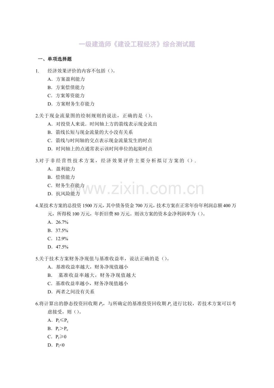 一级建造师建设工程经济综合测试题实用资料(00002).docx_第1页