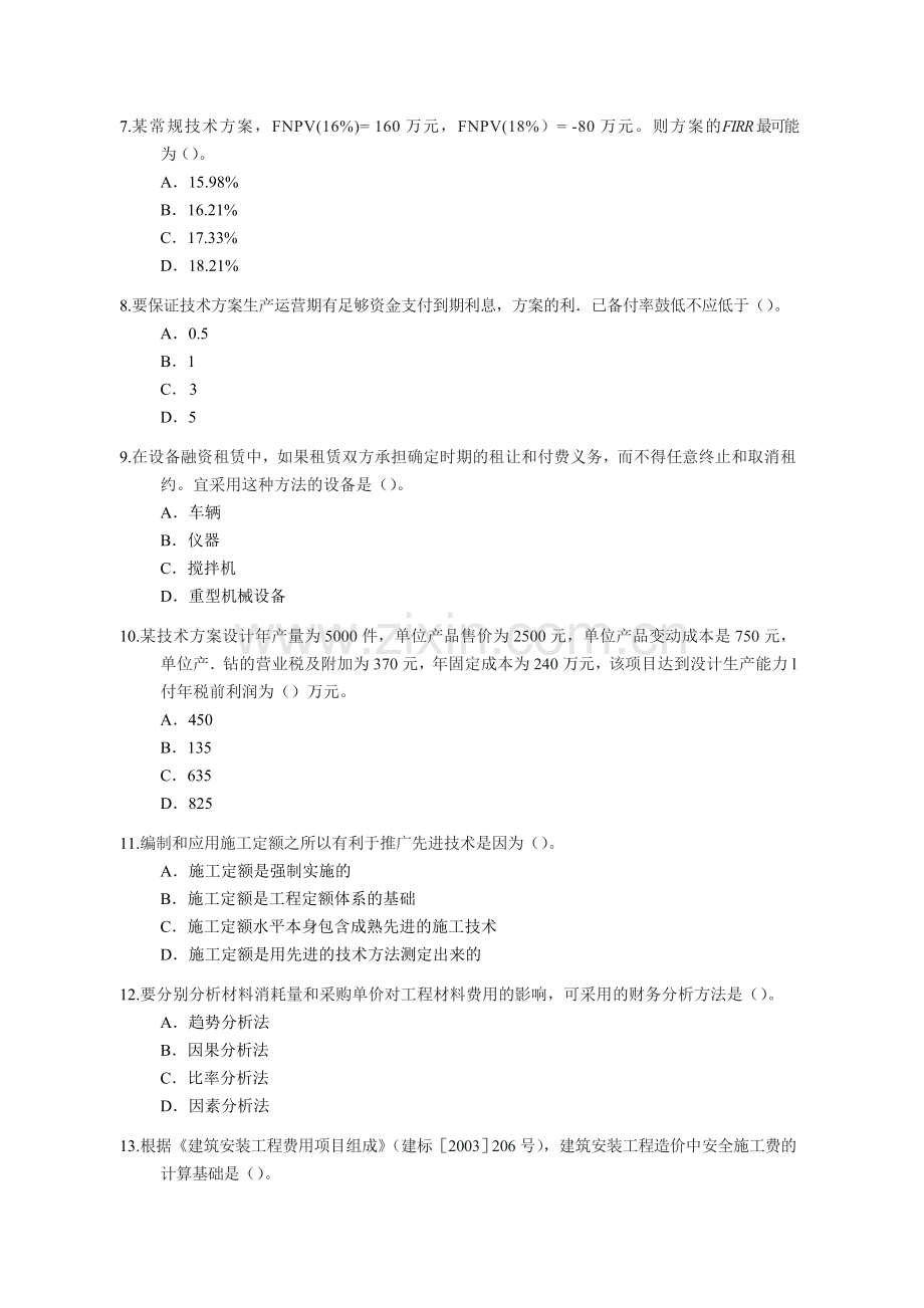 一级建造师建设工程经济综合测试题实用资料(00002).docx_第2页