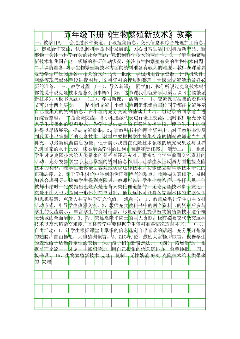 五年级下册生物繁殖新技术教案.docx_第1页