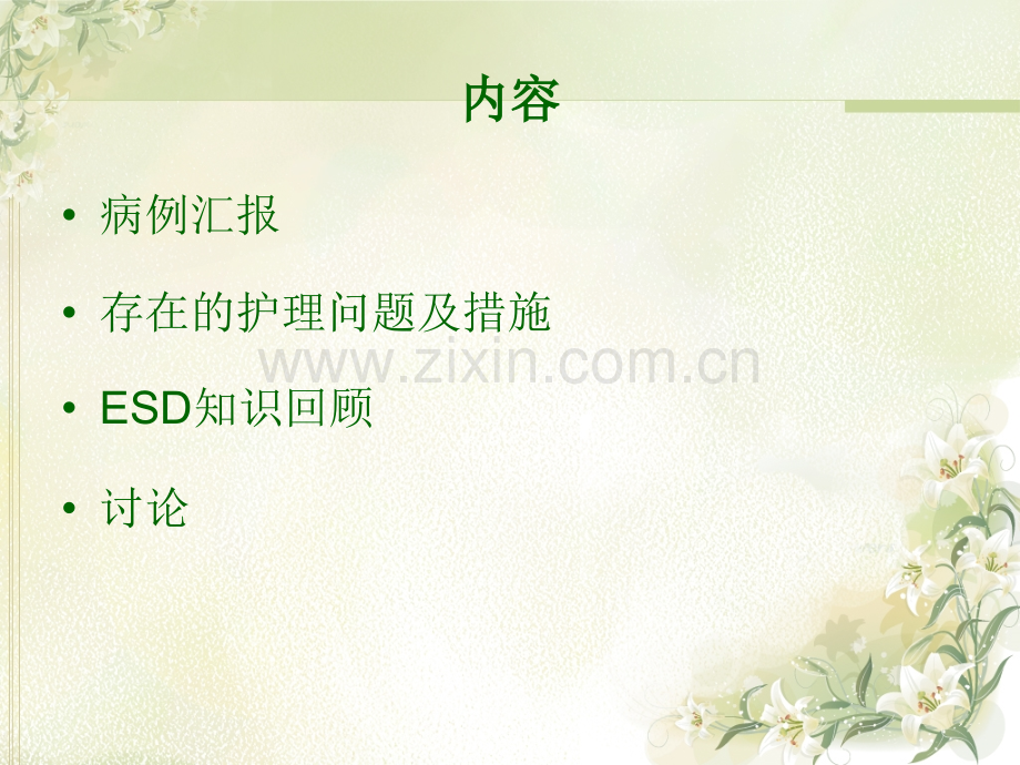 ESD术患者的护理查房.pptx_第3页