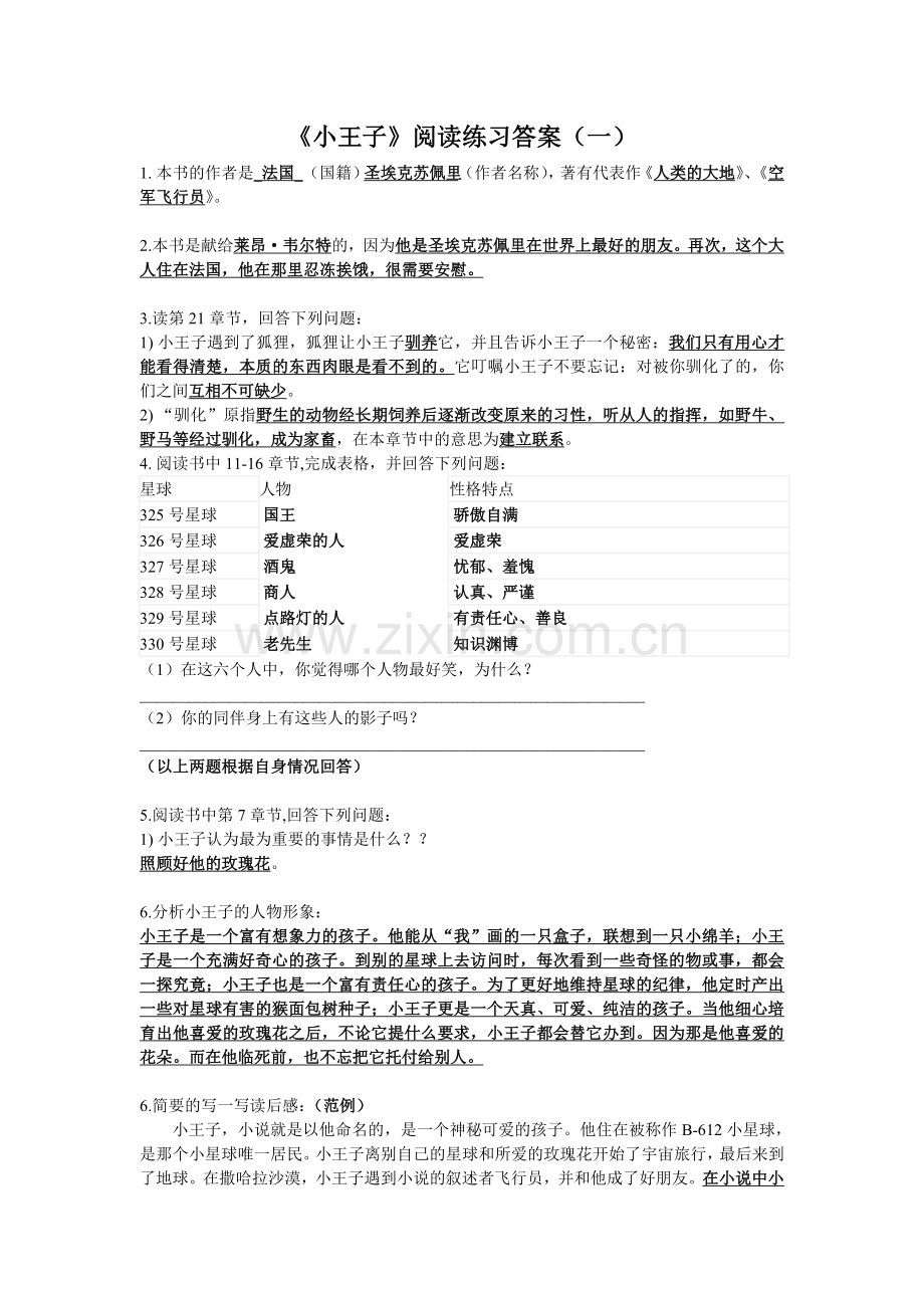 七年级名著阅读小王子阅读练习答案20161226.doc_第1页