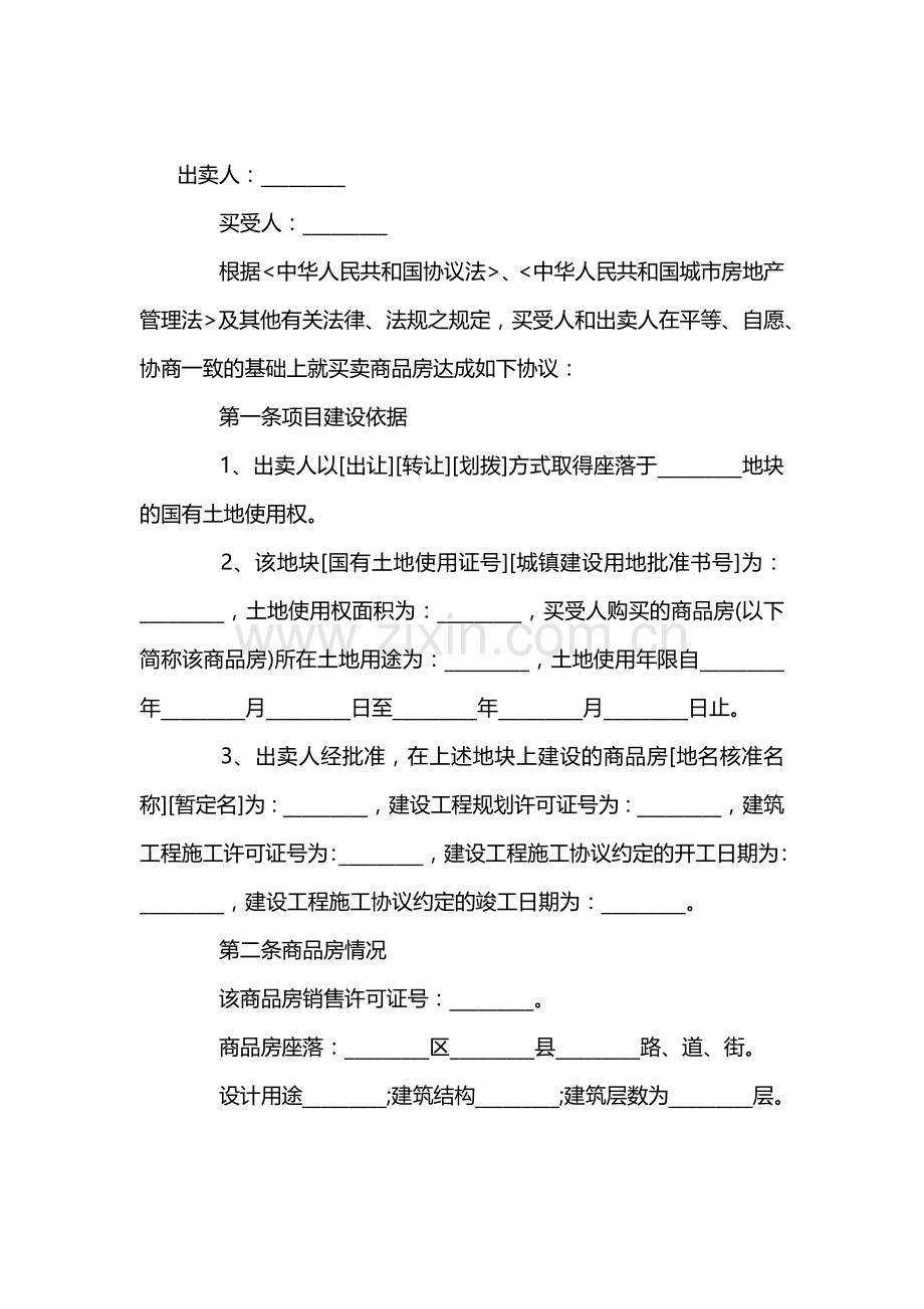 销售房屋协议书范文.docx_第1页