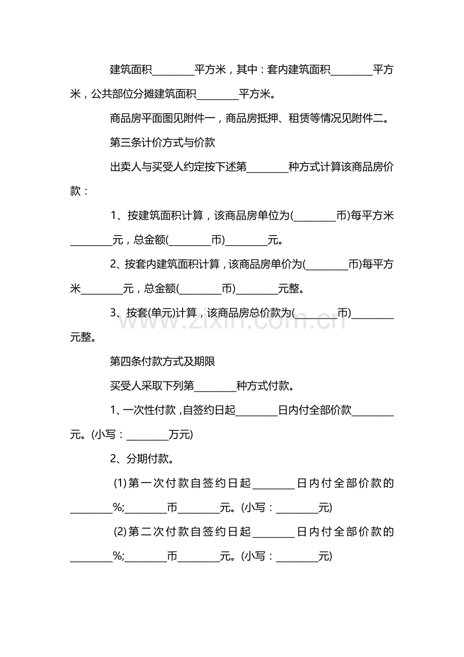 销售房屋协议书范文.docx_第2页