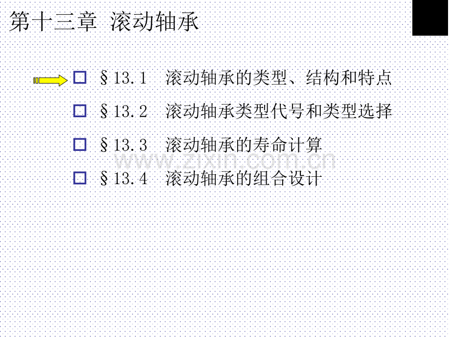 ch13滚动轴承及装置设计.pptx_第1页