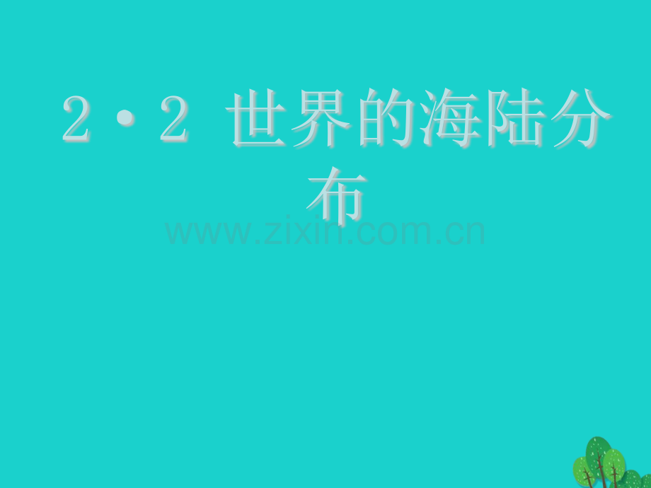 七年级地理上册22世界海陆分布海陆分布湘教版.pptx_第1页