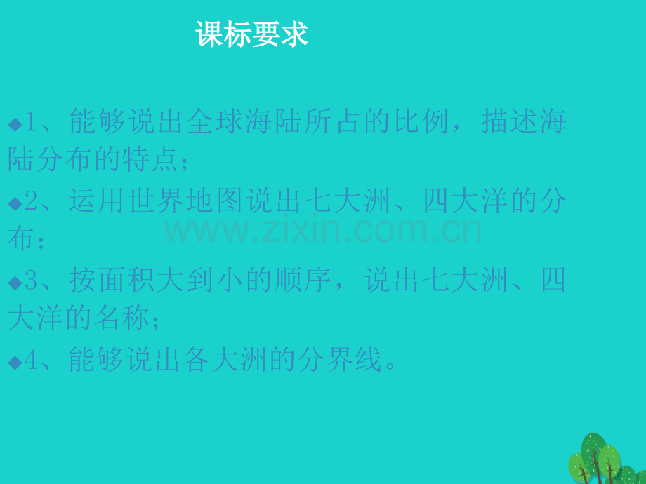 七年级地理上册22世界海陆分布海陆分布湘教版.pptx_第2页