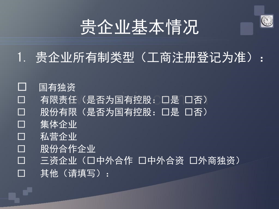 中小企业发展情况调查问卷.pptx_第1页