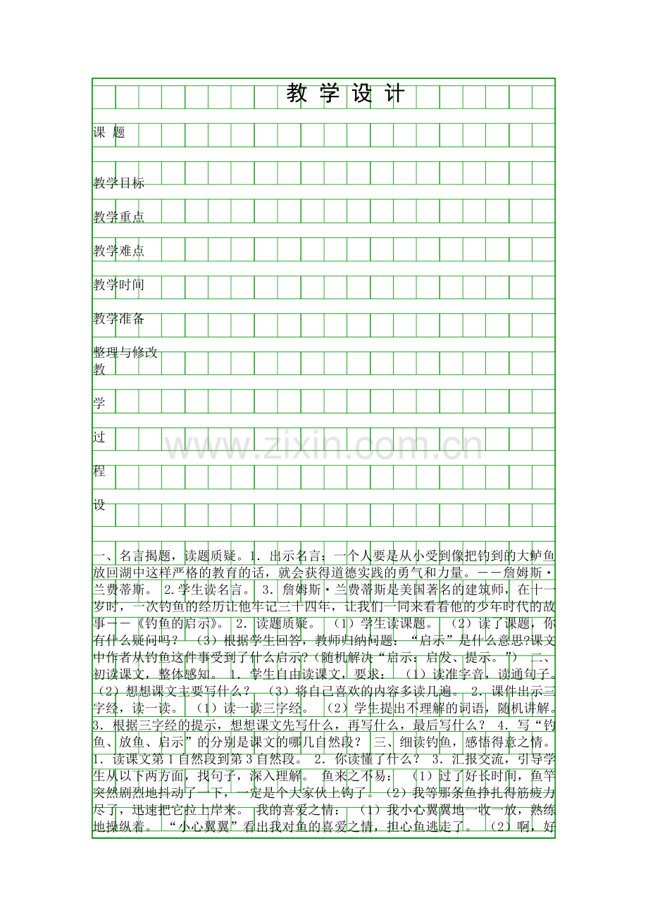 五年级语文上册第四单元教学设计表格式.docx_第1页