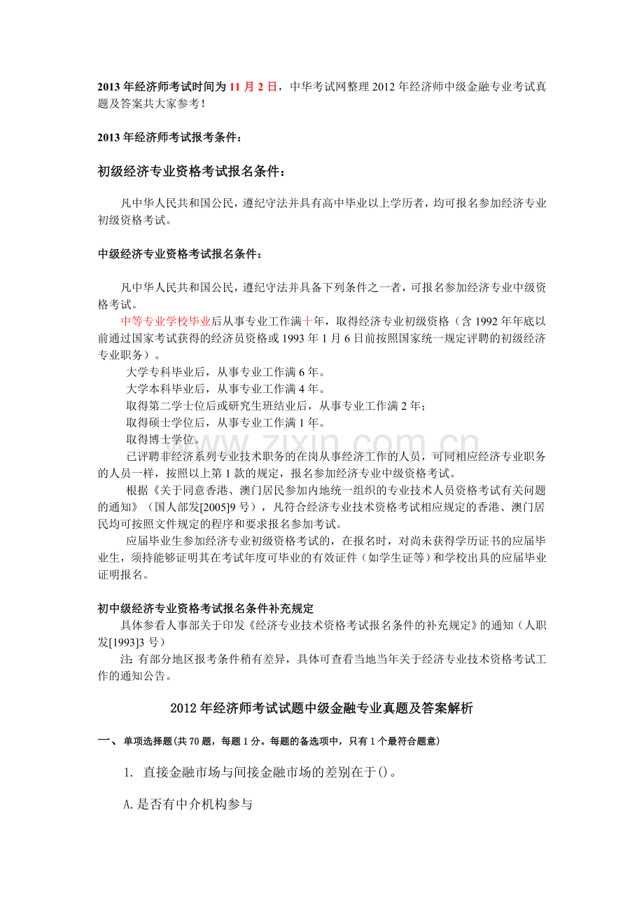 中级经济师考试金融专业真题及答案解析完整版.doc_第1页