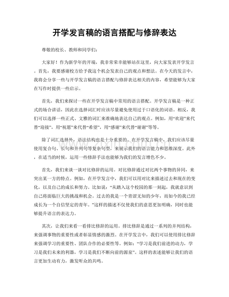 开学发言稿的语言搭配与修辞表达.docx_第1页