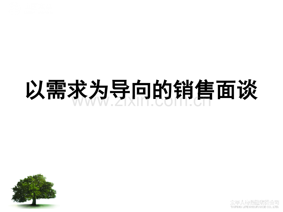 4以需求为导向的专业化销售面谈汇总.pptx_第1页