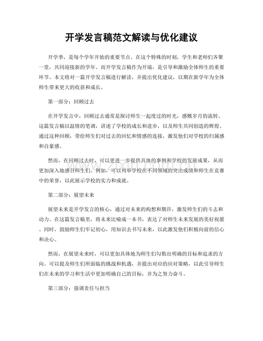 开学发言稿范文解读与优化建议.docx_第1页