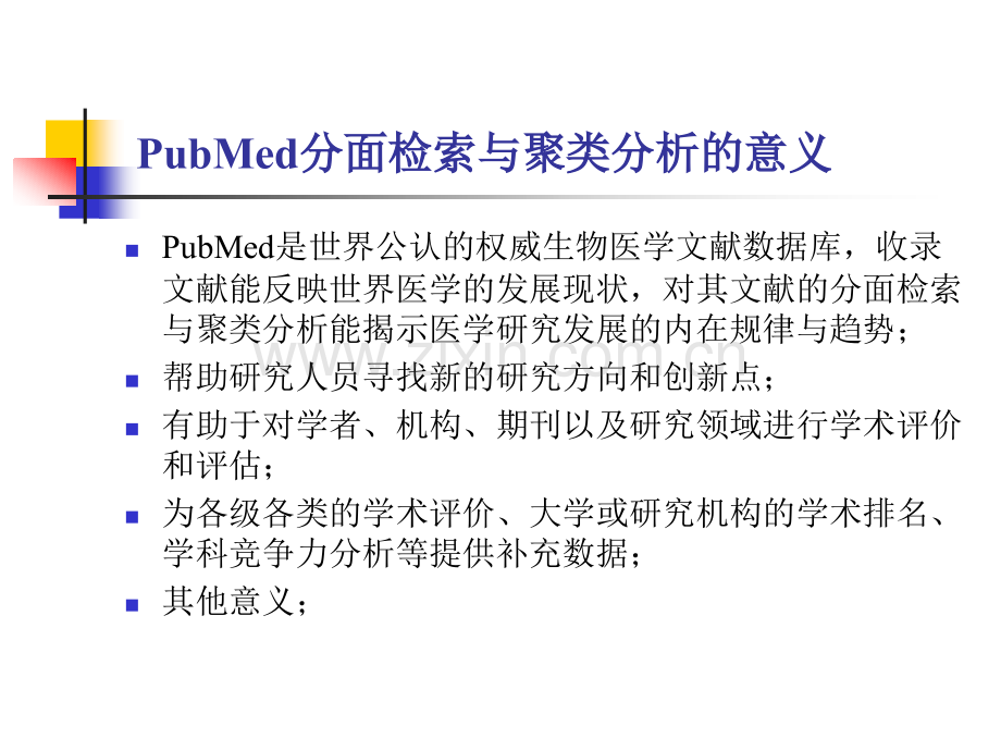 Pubmed分面检索与聚类分析系统.pptx_第1页