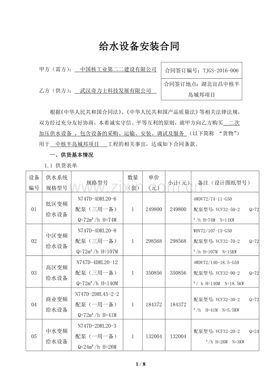 二次加压供水设备采购合同.doc_第1页