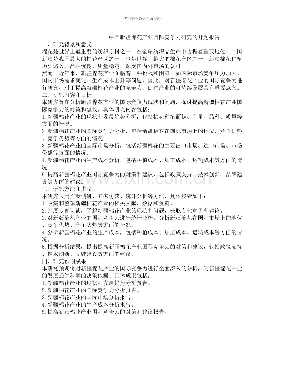 中国新疆棉花产业国际竞争力研究的开题报告.docx_第1页