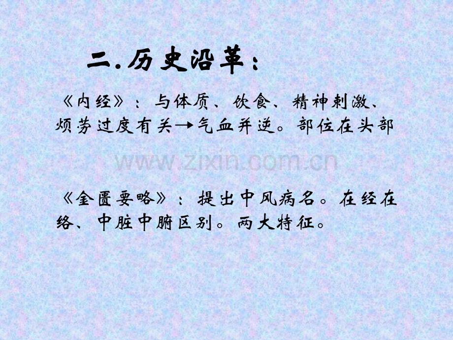 中医中风概述.pptx_第2页