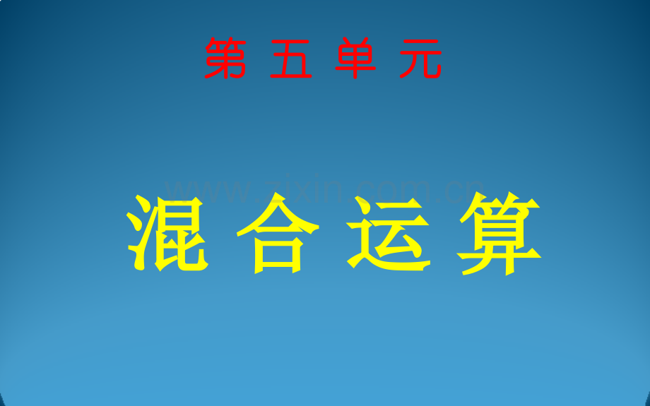 人教版二年级下册数学混合运算.pptx_第1页