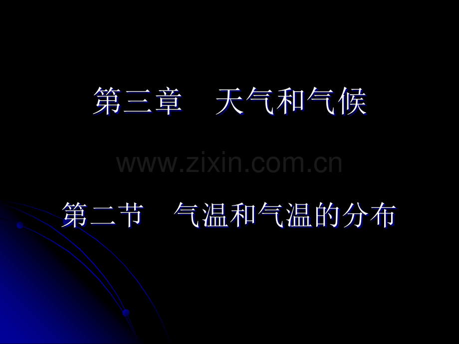 人教版地理七年级上册32气温和气温的分布教学.pptx_第1页