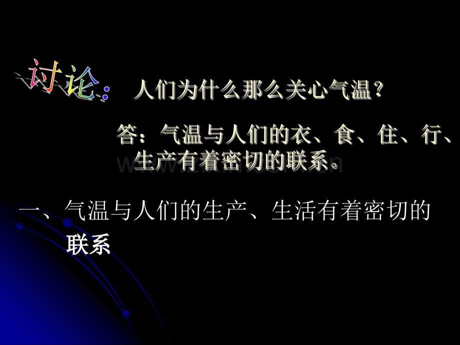 人教版地理七年级上册32气温和气温的分布教学.pptx_第2页