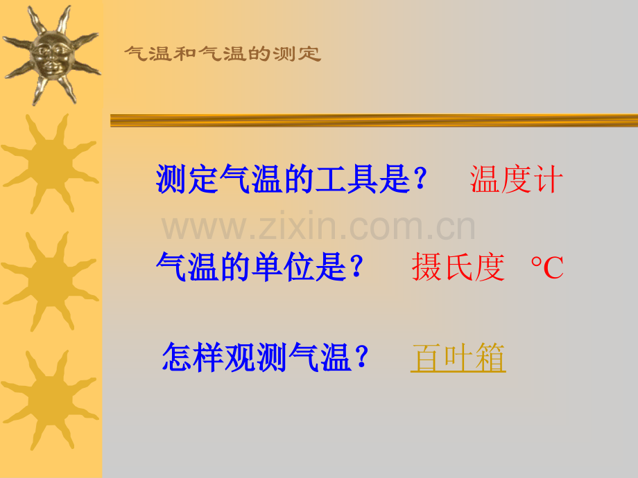 人教版地理七年级上册32气温和气温的分布教学.pptx_第3页