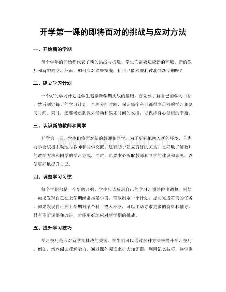 开学第一课的即将面对的挑战与应对方法.docx_第1页