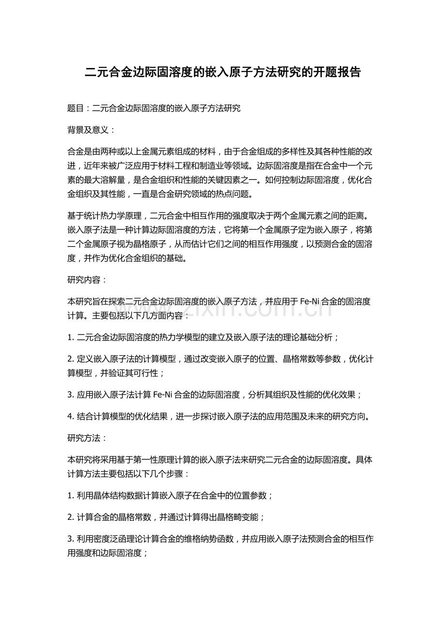 二元合金边际固溶度的嵌入原子方法研究的开题报告.docx_第1页