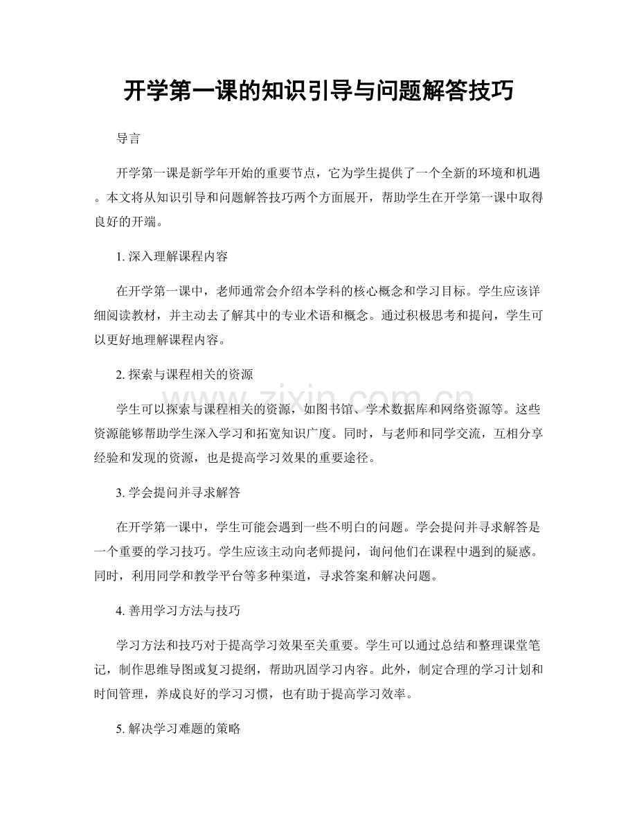 开学第一课的知识引导与问题解答技巧.docx_第1页