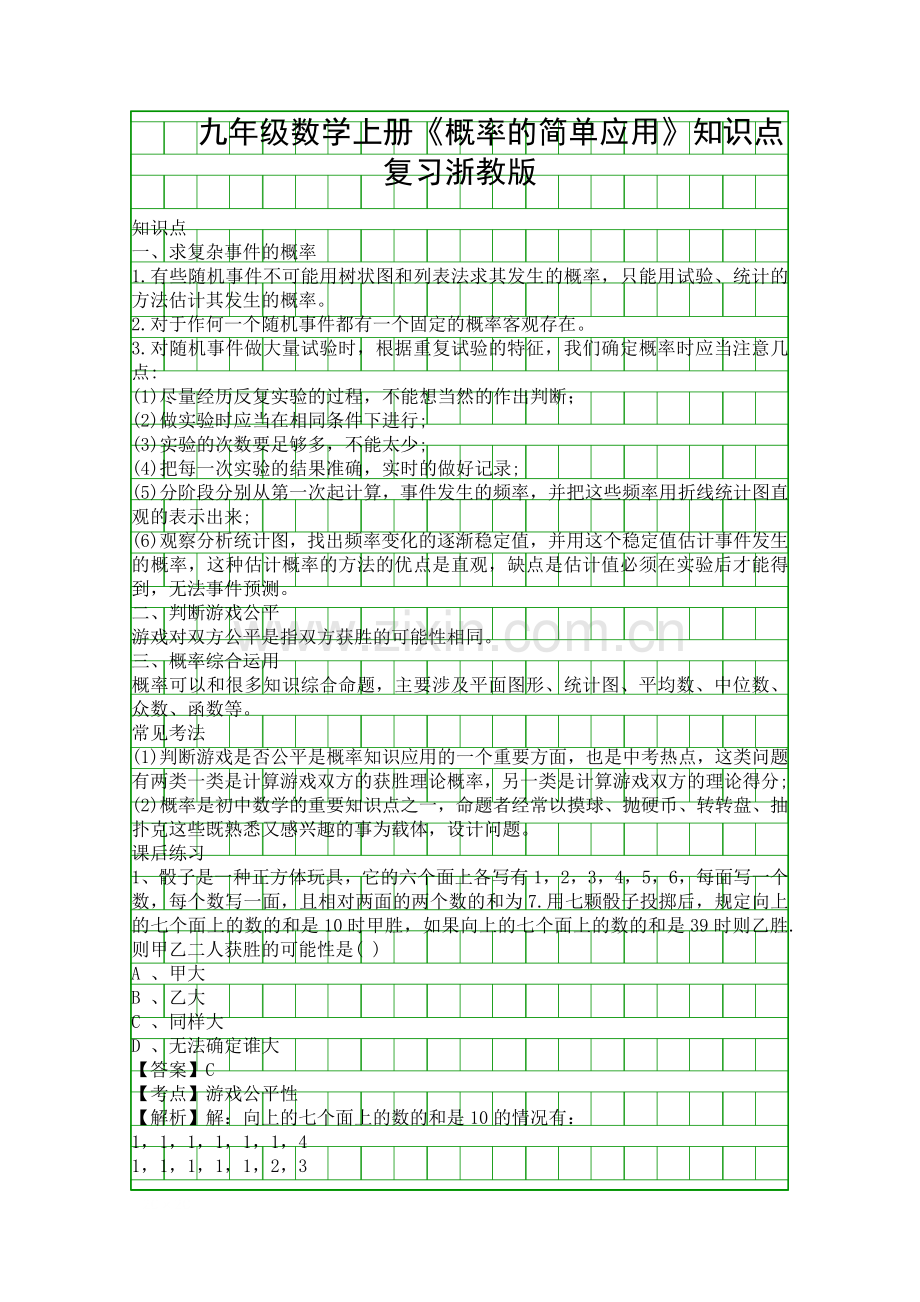 九年级数学上册概率的简单应用知识点复习浙教版.docx_第1页